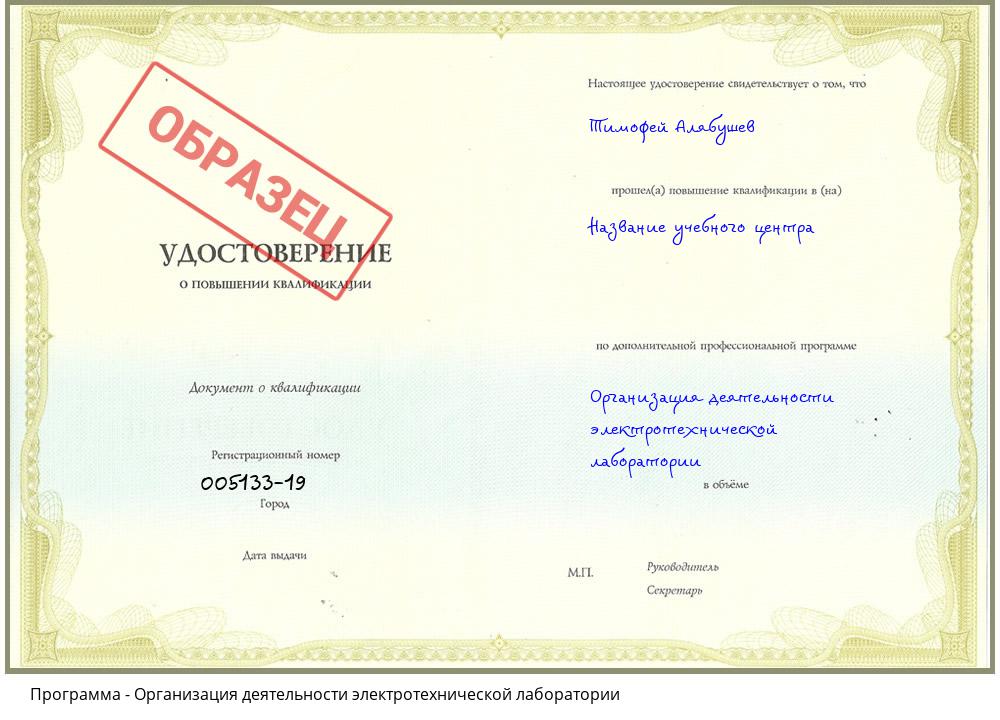 Организация деятельности электротехнической лаборатории Зеленокумск