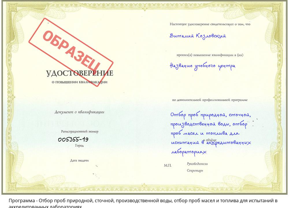 Отбор проб природной, сточной, производственной воды, отбор проб масел и топлива для испытаний в аккредитованных лабораториях Зеленокумск