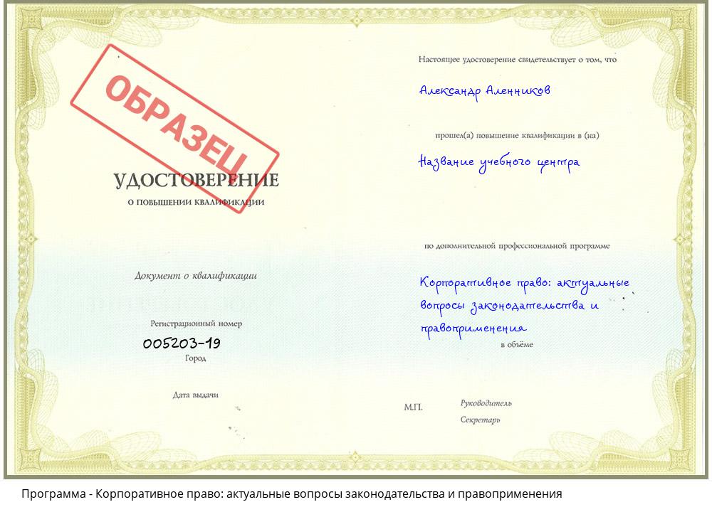 Корпоративное право: актуальные вопросы законодательства и правоприменения Зеленокумск