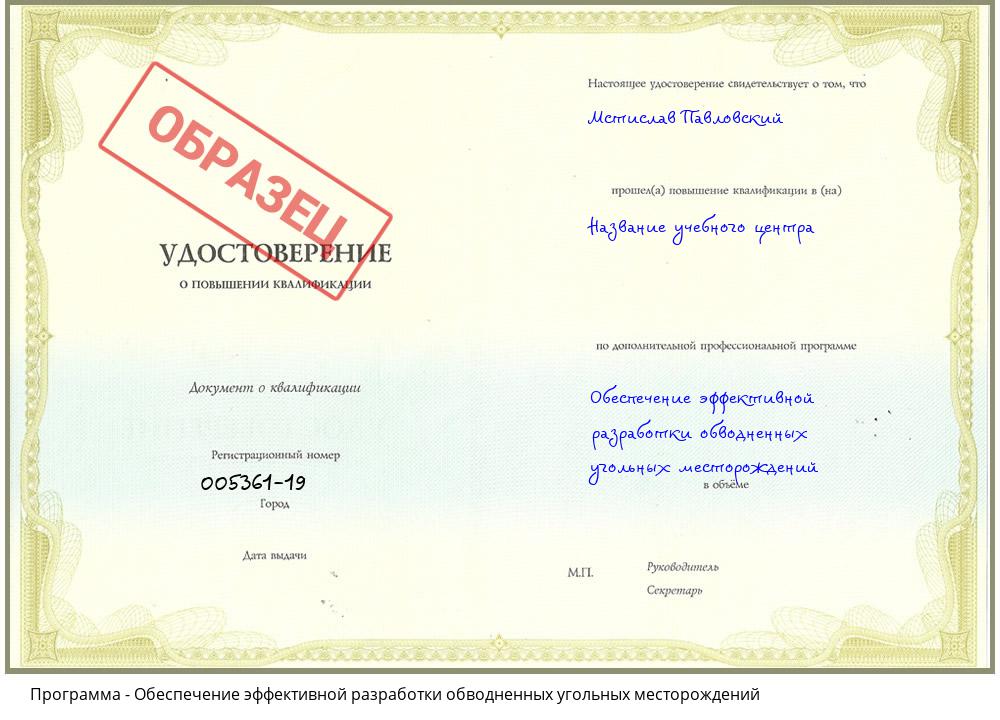 Обеспечение эффективной разработки обводненных угольных месторождений Зеленокумск