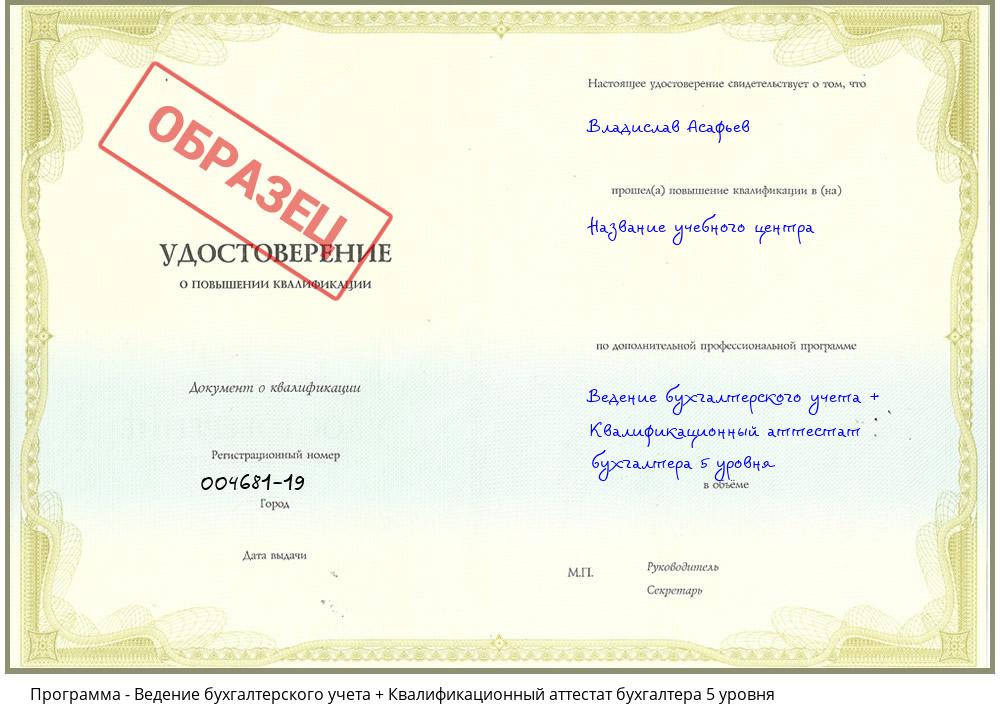 Ведение бухгалтерского учета + Квалификационный аттестат бухгалтера 5 уровня Зеленокумск
