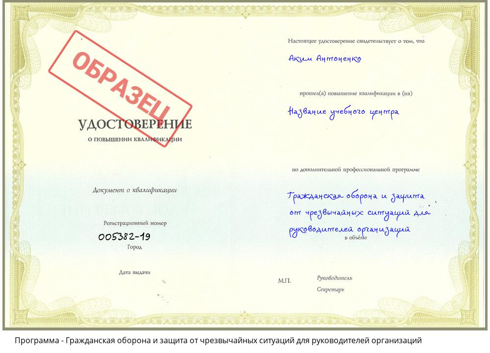 Гражданская оборона и защита от чрезвычайных ситуаций для руководителей организаций Зеленокумск