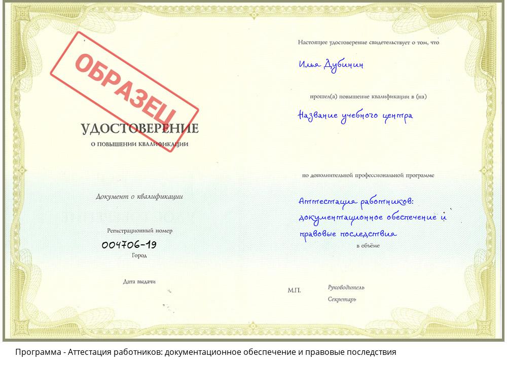 Аттестация работников: документационное обеспечение и правовые последствия Зеленокумск