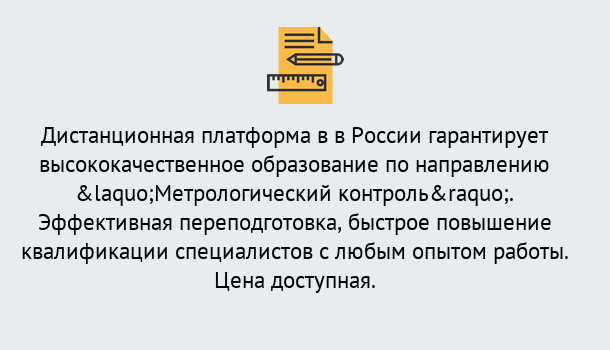 Почему нужно обратиться к нам? Зеленокумск Курсы обучения по направлению Метрологический контроль