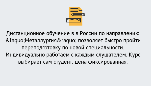 Почему нужно обратиться к нам? Зеленокумск Курсы обучения по направлению Металлургия