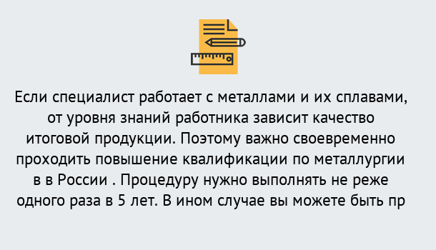 Почему нужно обратиться к нам? Зеленокумск Дистанционное повышение квалификации по металлургии в Зеленокумск