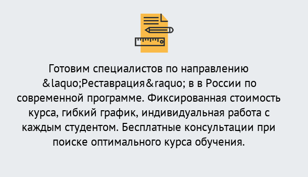 Почему нужно обратиться к нам? Зеленокумск Курсы обучения по направлению Реставрация