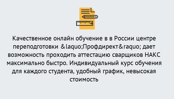 Почему нужно обратиться к нам? Зеленокумск Удаленная переподготовка для аттестации сварщиков НАКС