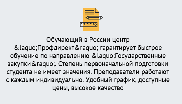 Почему нужно обратиться к нам? Зеленокумск Курсы обучения по направлению Государственные закупки