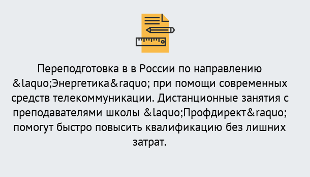 Почему нужно обратиться к нам? Зеленокумск Курсы обучения по направлению Энергетика