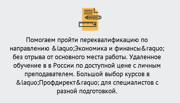 Почему нужно обратиться к нам? Зеленокумск Курсы обучения по направлению Экономика и финансы