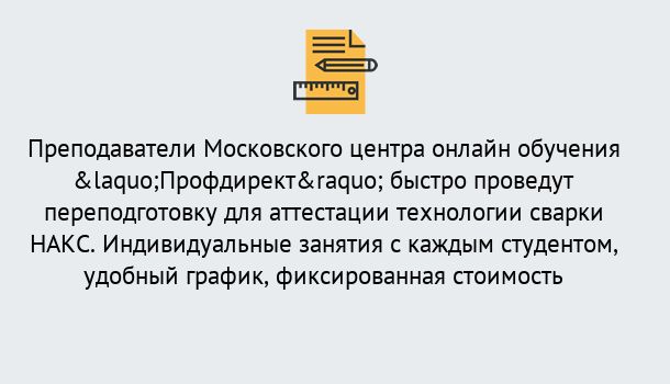 Почему нужно обратиться к нам? Зеленокумск Удаленная переподготовка к аттестации технологии сварки НАКС