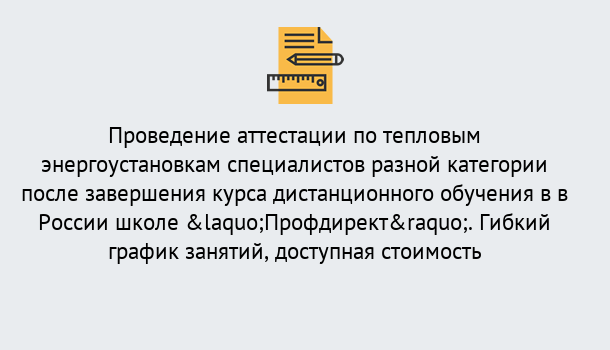 Почему нужно обратиться к нам? Зеленокумск Аттестация по тепловым энергоустановкам специалистов разного уровня