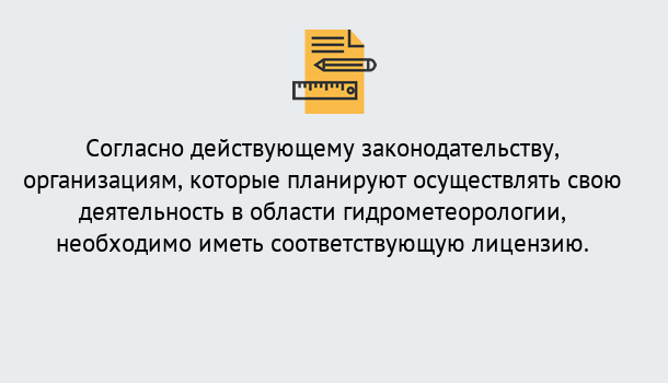 Почему нужно обратиться к нам? Зеленокумск Лицензия РОСГИДРОМЕТ в Зеленокумск