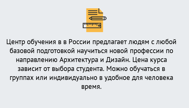 Почему нужно обратиться к нам? Зеленокумск Курсы обучения по направлению Архитектура и дизайн