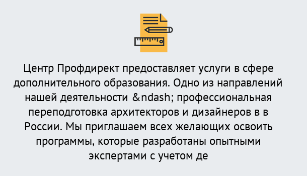 Почему нужно обратиться к нам? Зеленокумск Профессиональная переподготовка по направлению «Архитектура и дизайн»