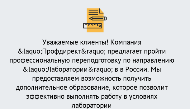 Почему нужно обратиться к нам? Зеленокумск Профессиональная переподготовка по направлению «Лаборатории» в Зеленокумск