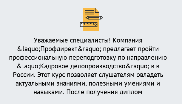 Почему нужно обратиться к нам? Зеленокумск Профессиональная переподготовка по направлению «Кадровое делопроизводство» в Зеленокумск