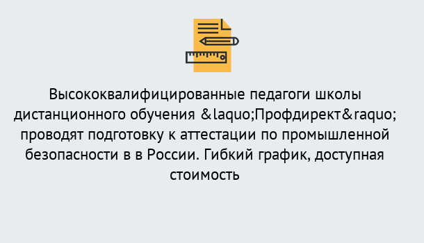 Почему нужно обратиться к нам? Зеленокумск Подготовка к аттестации по промышленной безопасности в центре онлайн обучения «Профдирект»