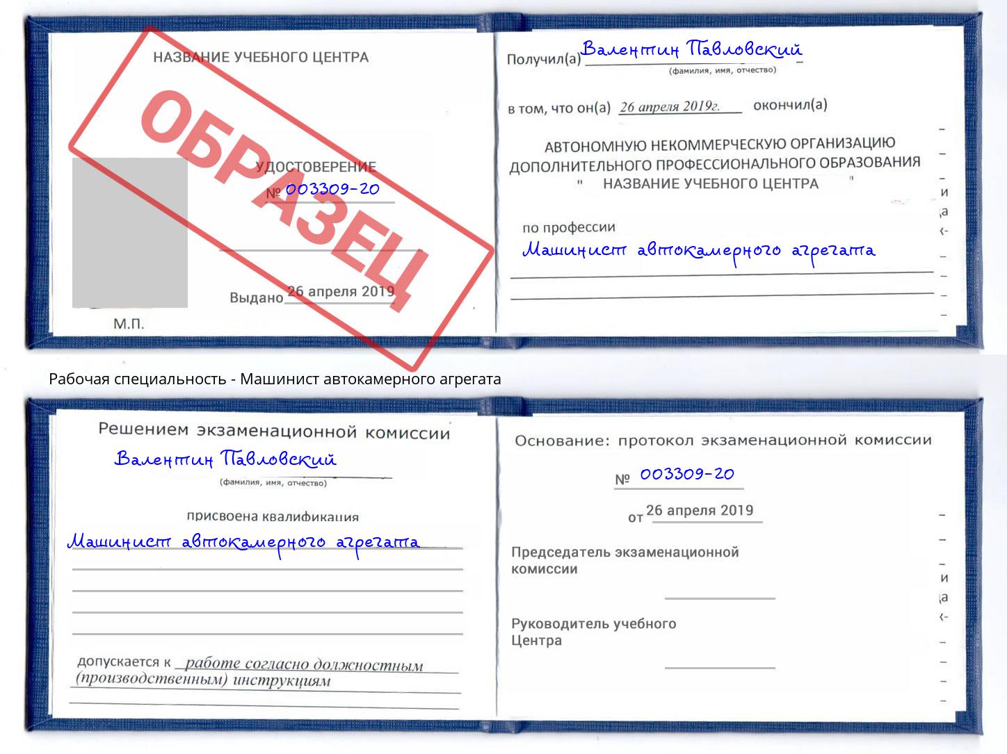 Машинист автокамерного агрегата Зеленокумск