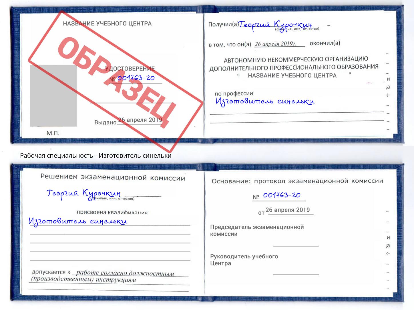 Изготовитель синельки Зеленокумск