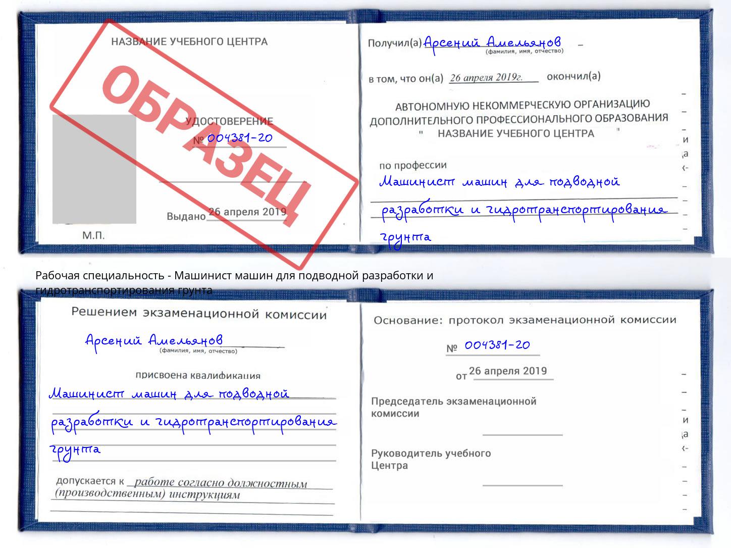 Машинист машин для подводной разработки и гидротранспортирования грунта Зеленокумск