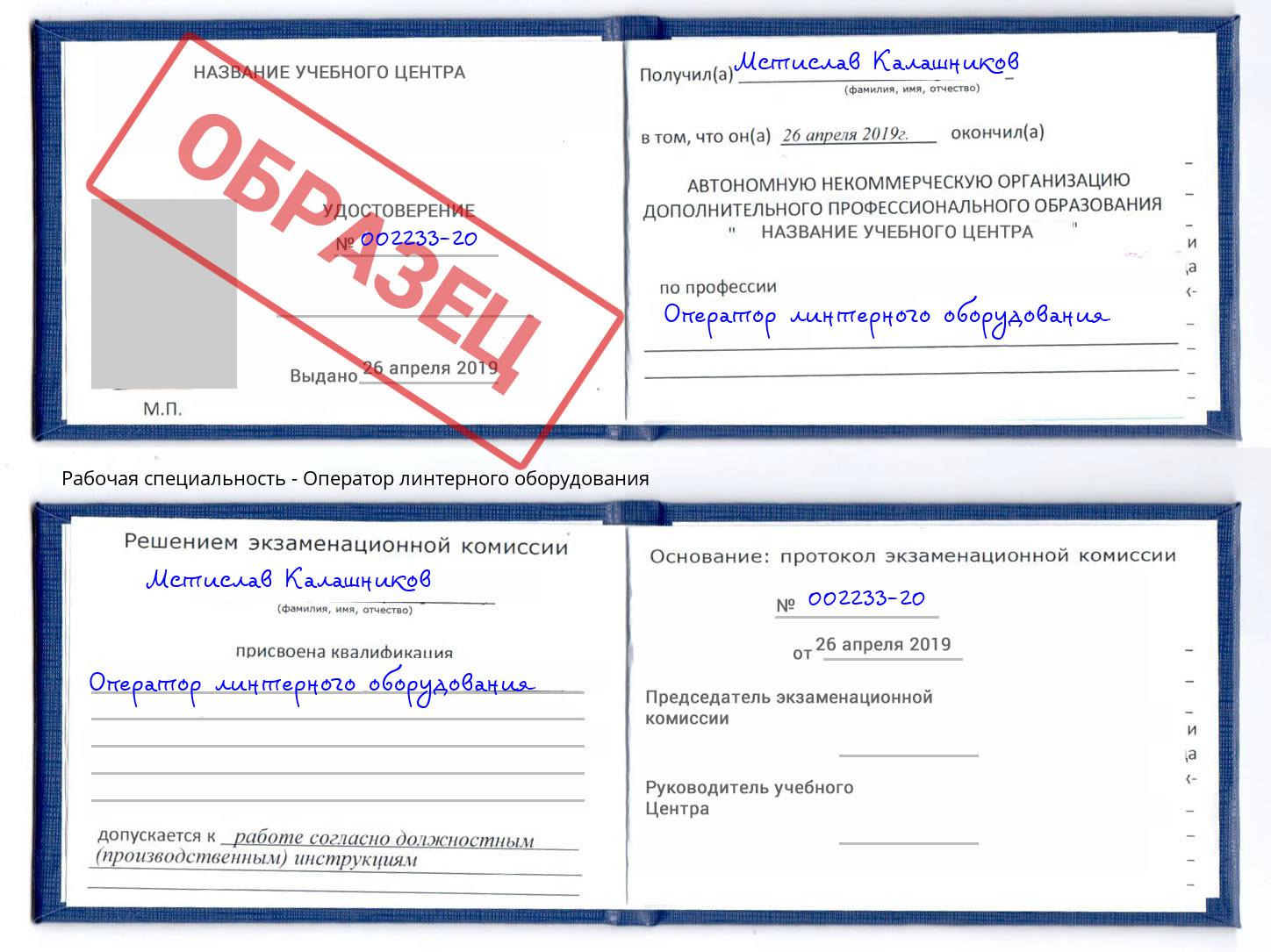 Оператор линтерного оборудования Зеленокумск