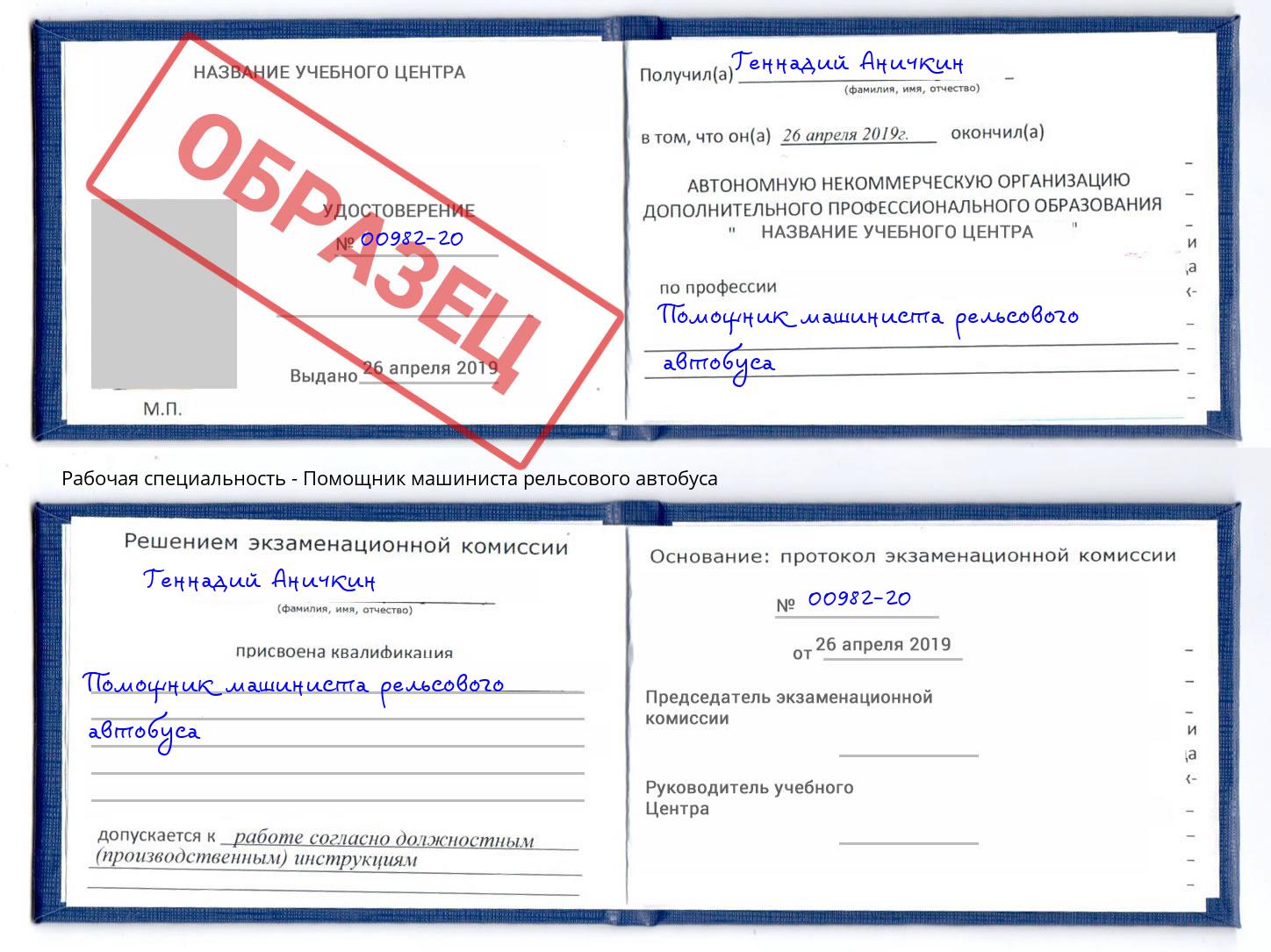 Помощник машиниста рельсового автобуса Зеленокумск