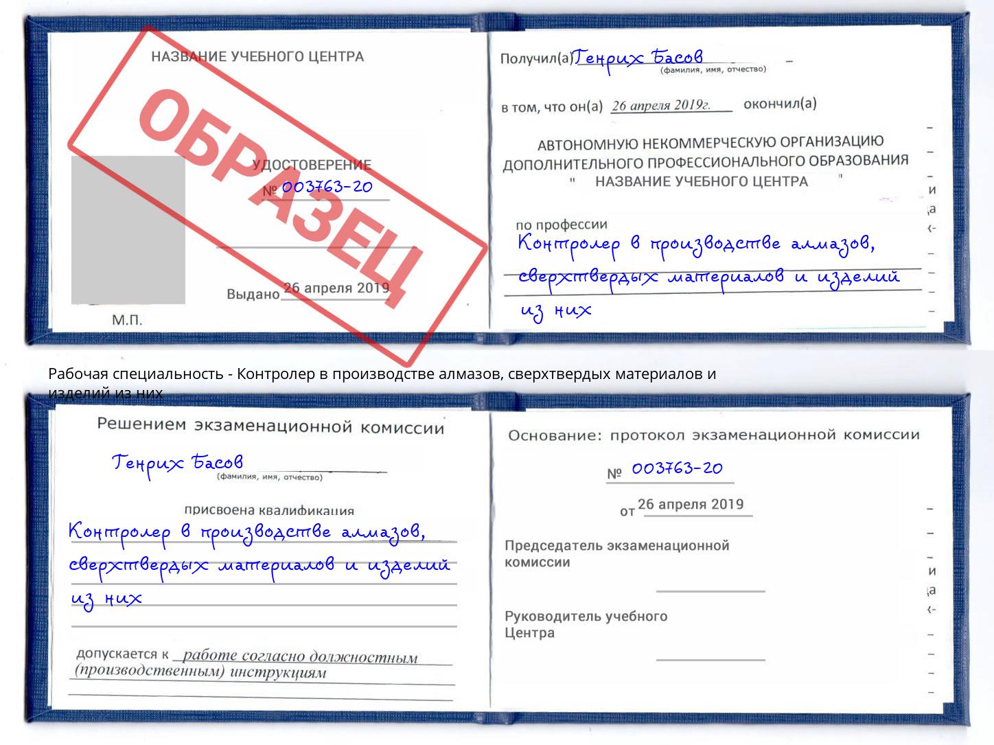 Контролер в производстве алмазов, сверхтвердых материалов и изделий из них Зеленокумск