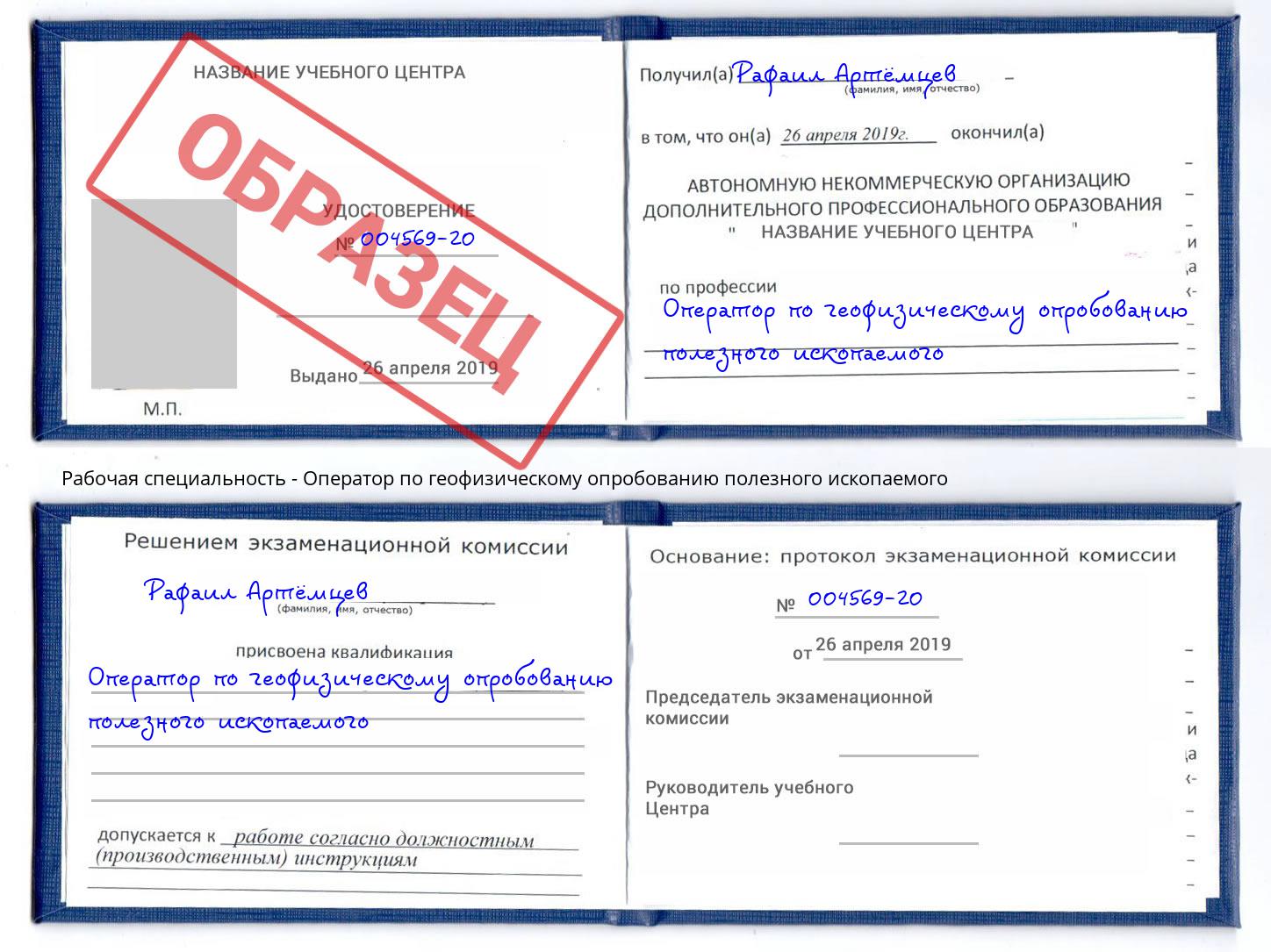 Оператор по геофизическому опробованию полезного ископаемого Зеленокумск