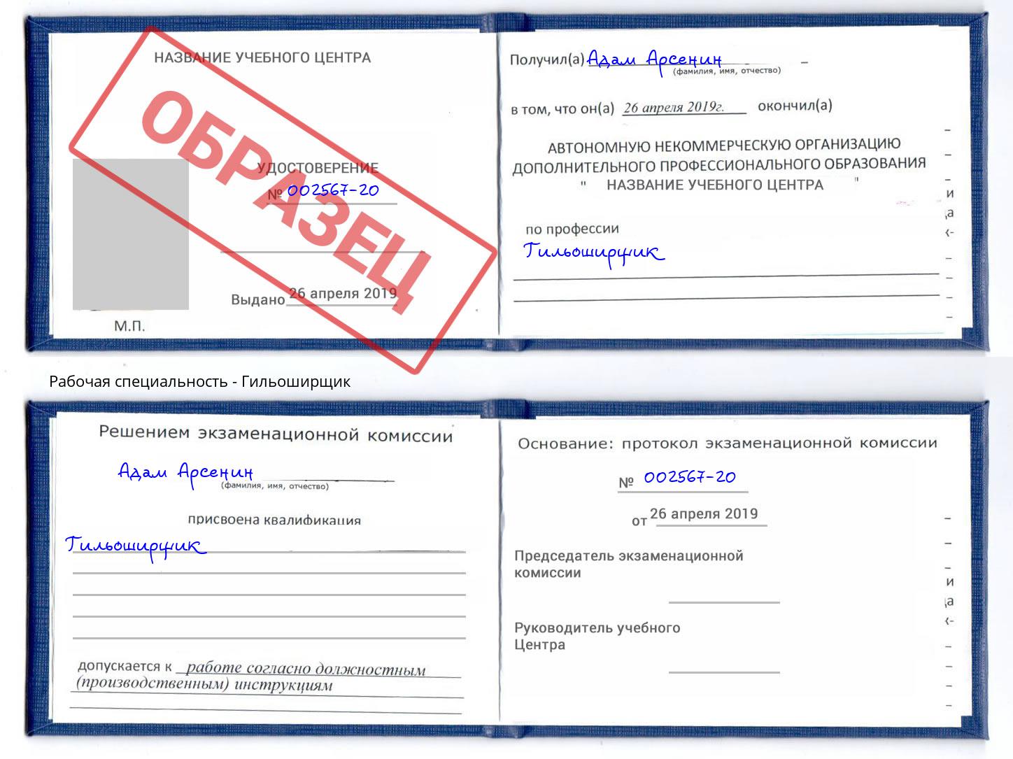 Гильоширщик Зеленокумск