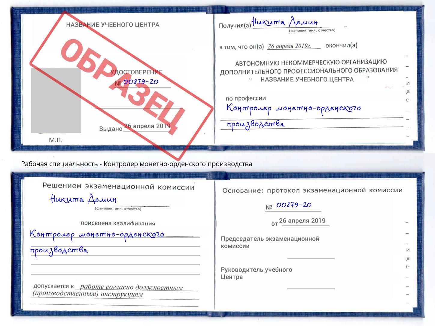 Контролер монетно-орденского производства Зеленокумск