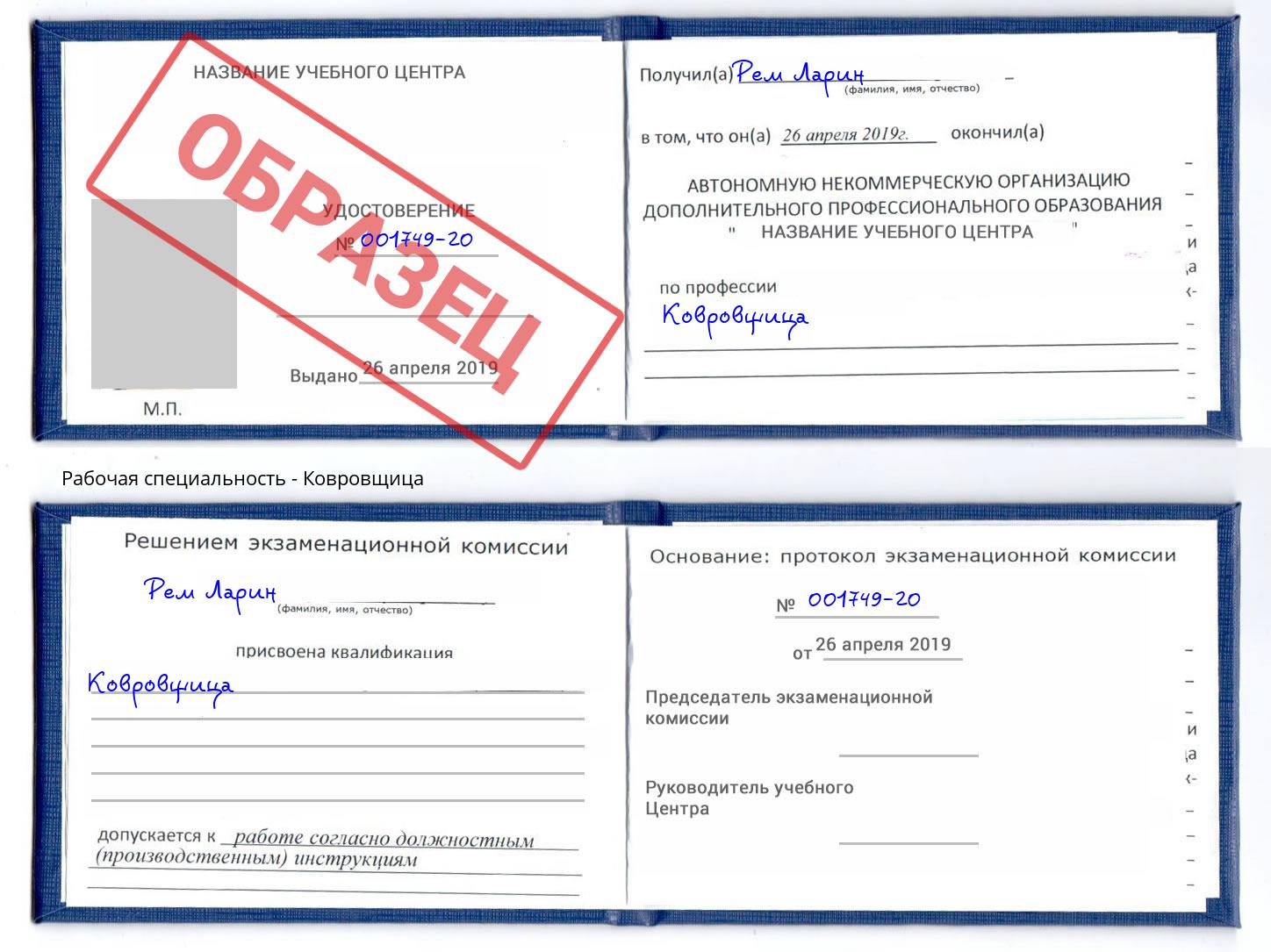 Ковровщица Зеленокумск