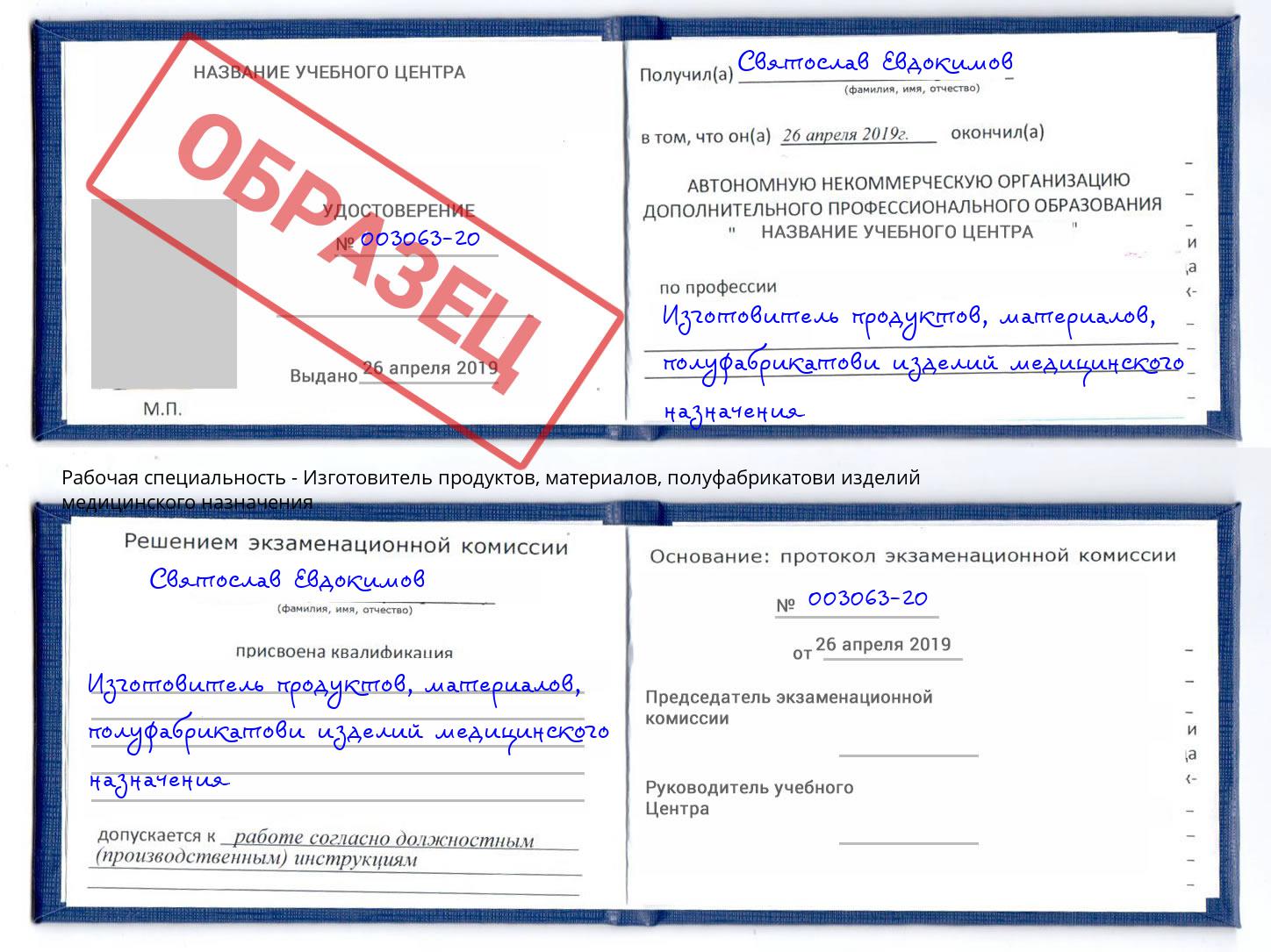 Изготовитель продуктов, материалов, полуфабрикатови изделий медицинского назначения Зеленокумск