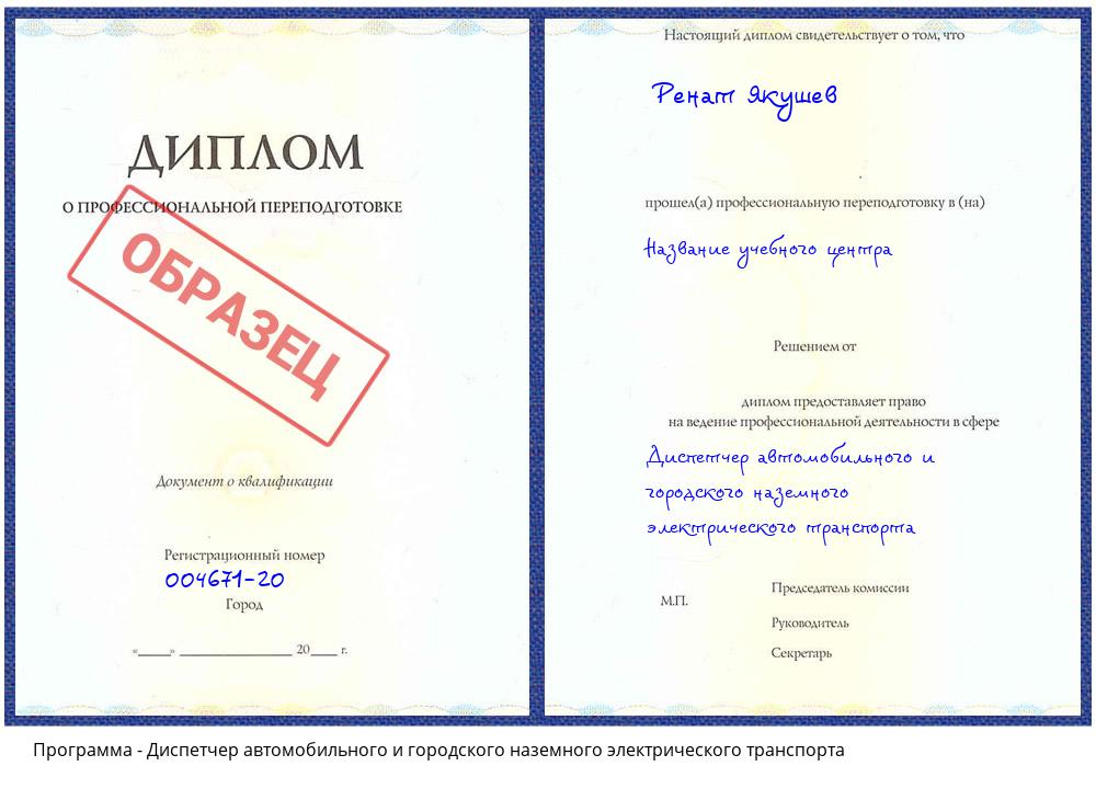 Диспетчер автомобильного и городского наземного электрического транспорта Зеленокумск