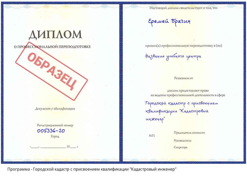 Городской кадастр с присвоением квалификации "Кадастровый инженер" Зеленокумск