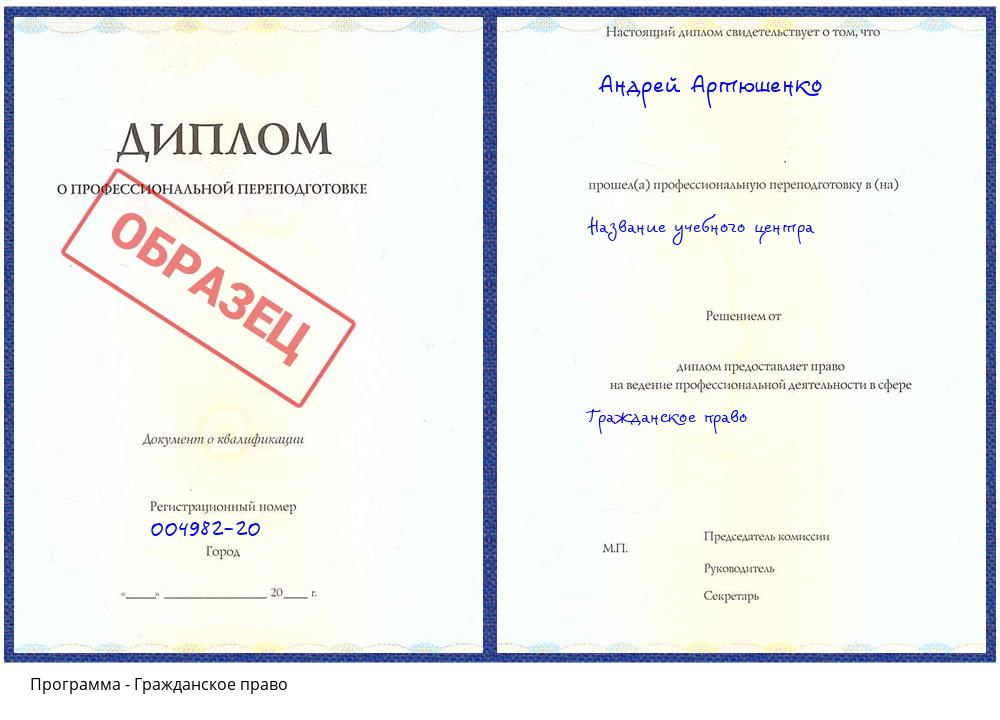 Гражданское право Зеленокумск