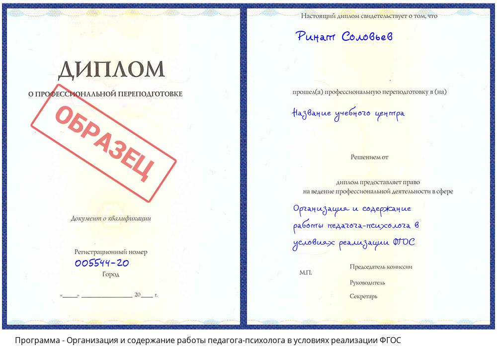 Организация и содержание работы педагога-психолога в условиях реализации ФГОС Зеленокумск