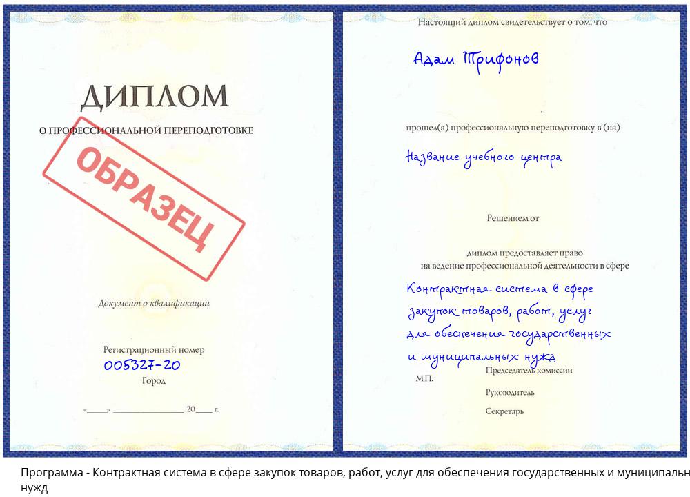 Контрактная система в сфере закупок товаров, работ, услуг для обеспечения государственных и муниципальных нужд Зеленокумск