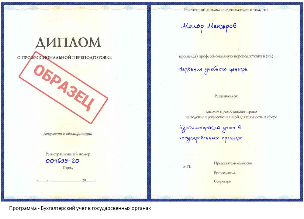 Бухгалтерский учет в государсвенных органах Зеленокумск