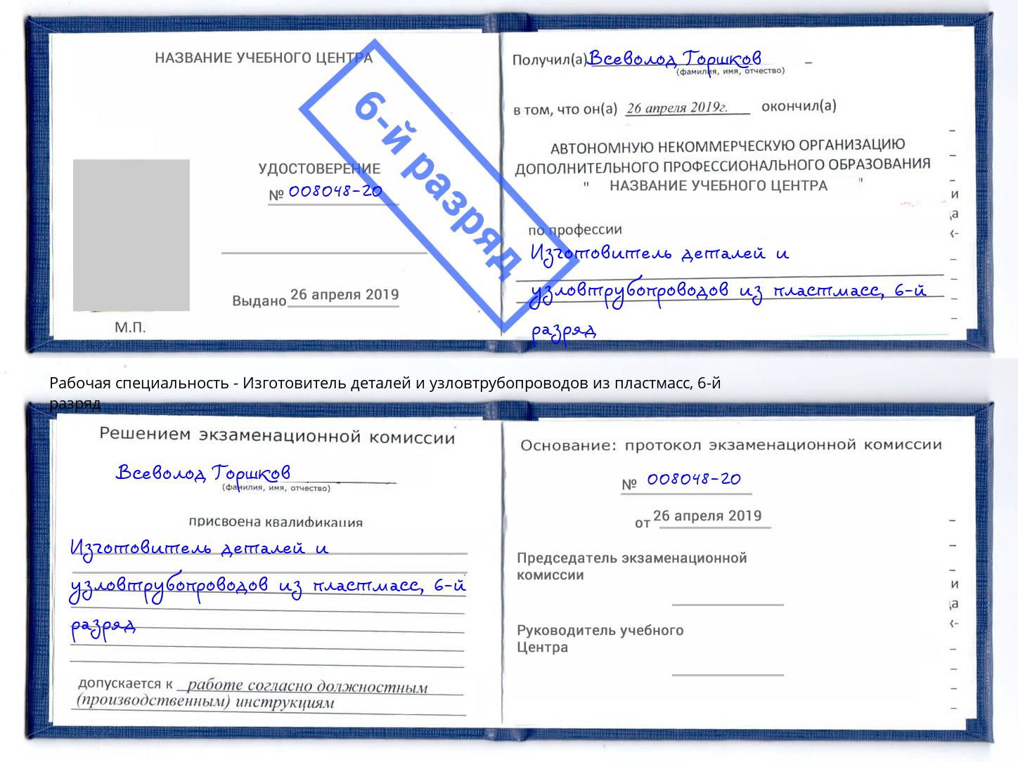 корочка 6-й разряд Изготовитель деталей и узловтрубопроводов из пластмасс Зеленокумск