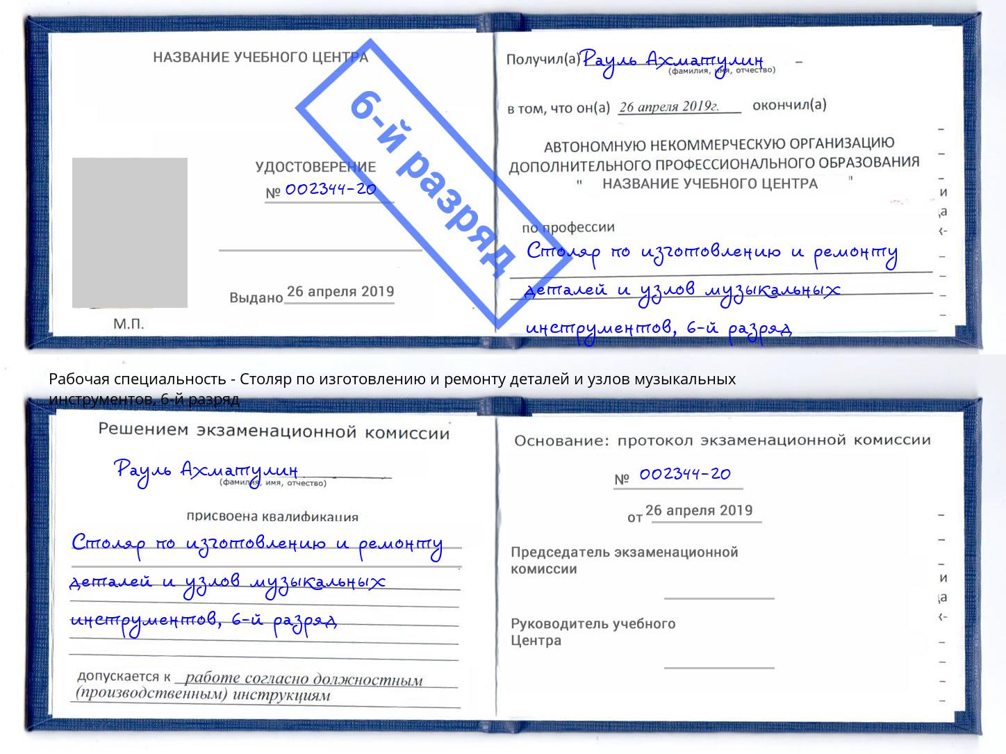 корочка 6-й разряд Столяр по изготовлению и ремонту деталей и узлов музыкальных инструментов Зеленокумск