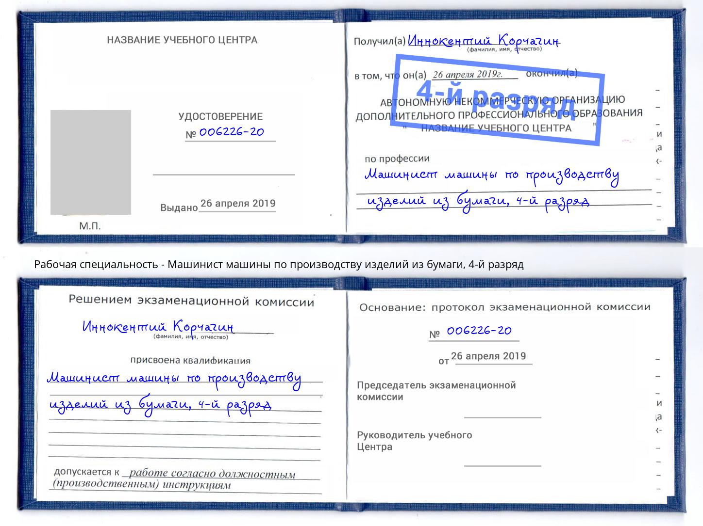 корочка 4-й разряд Машинист машины по производству изделий из бумаги Зеленокумск