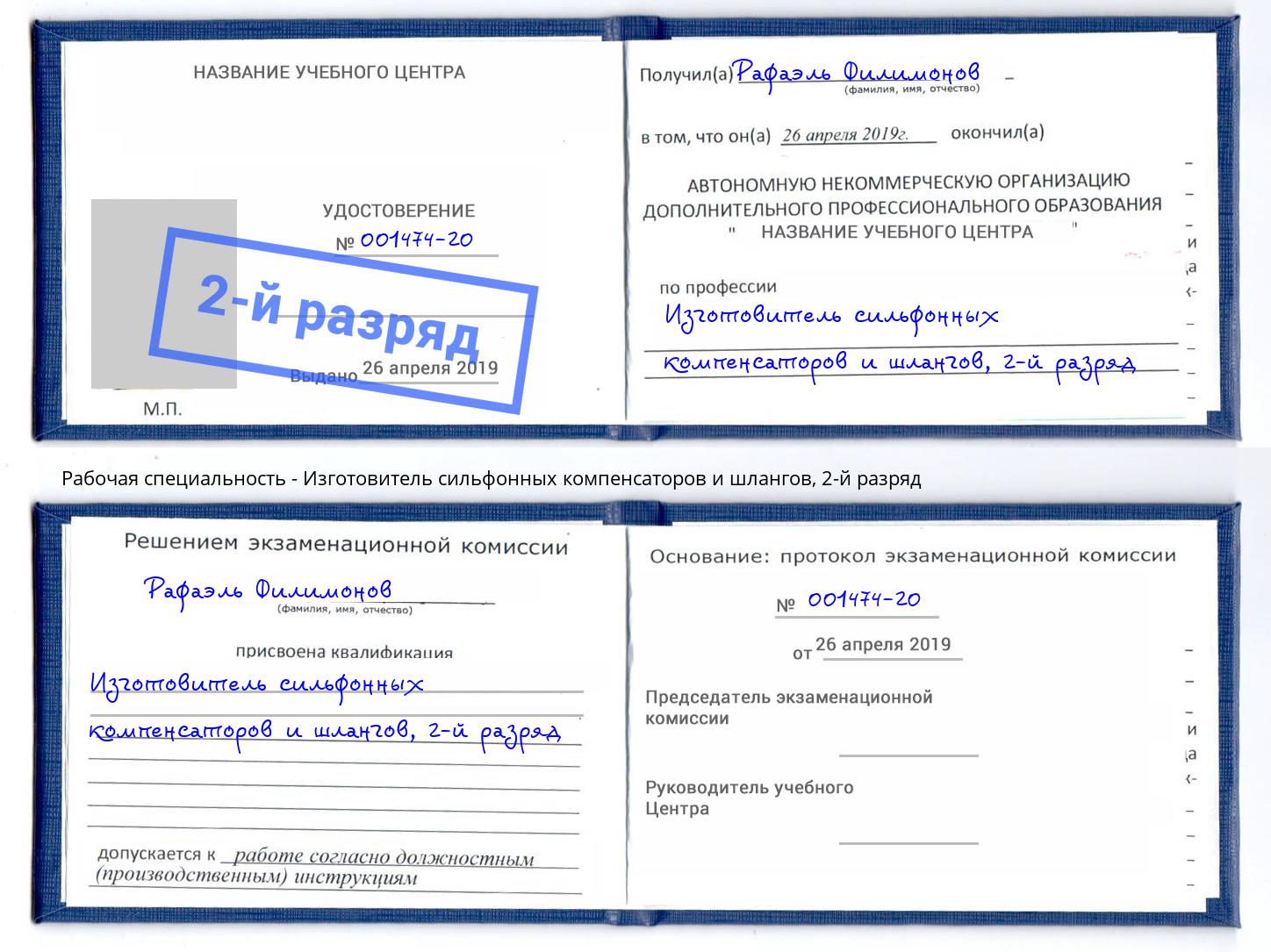 корочка 2-й разряд Изготовитель сильфонных компенсаторов и шлангов Зеленокумск