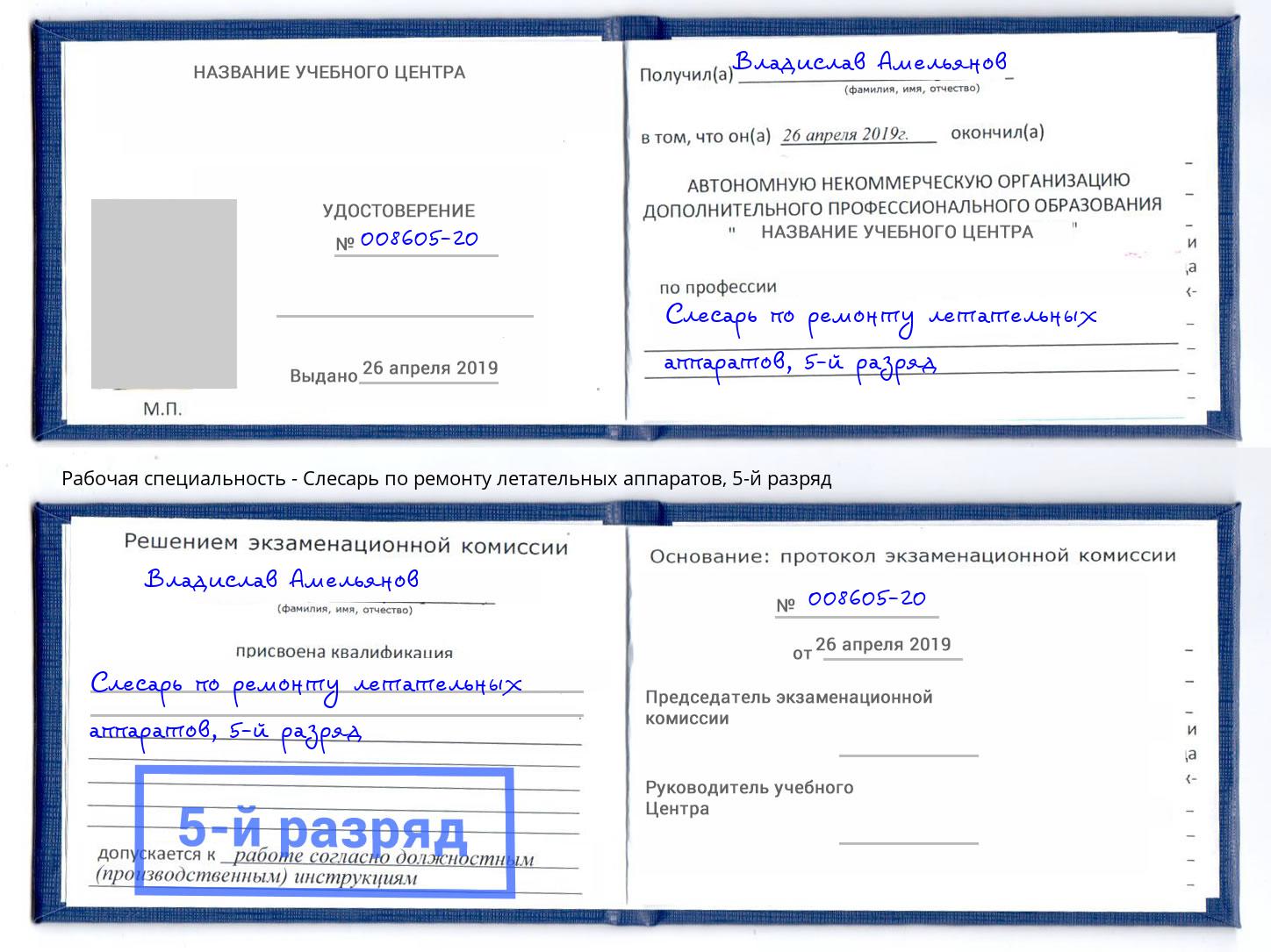 корочка 5-й разряд Слесарь по ремонту летательных аппаратов Зеленокумск