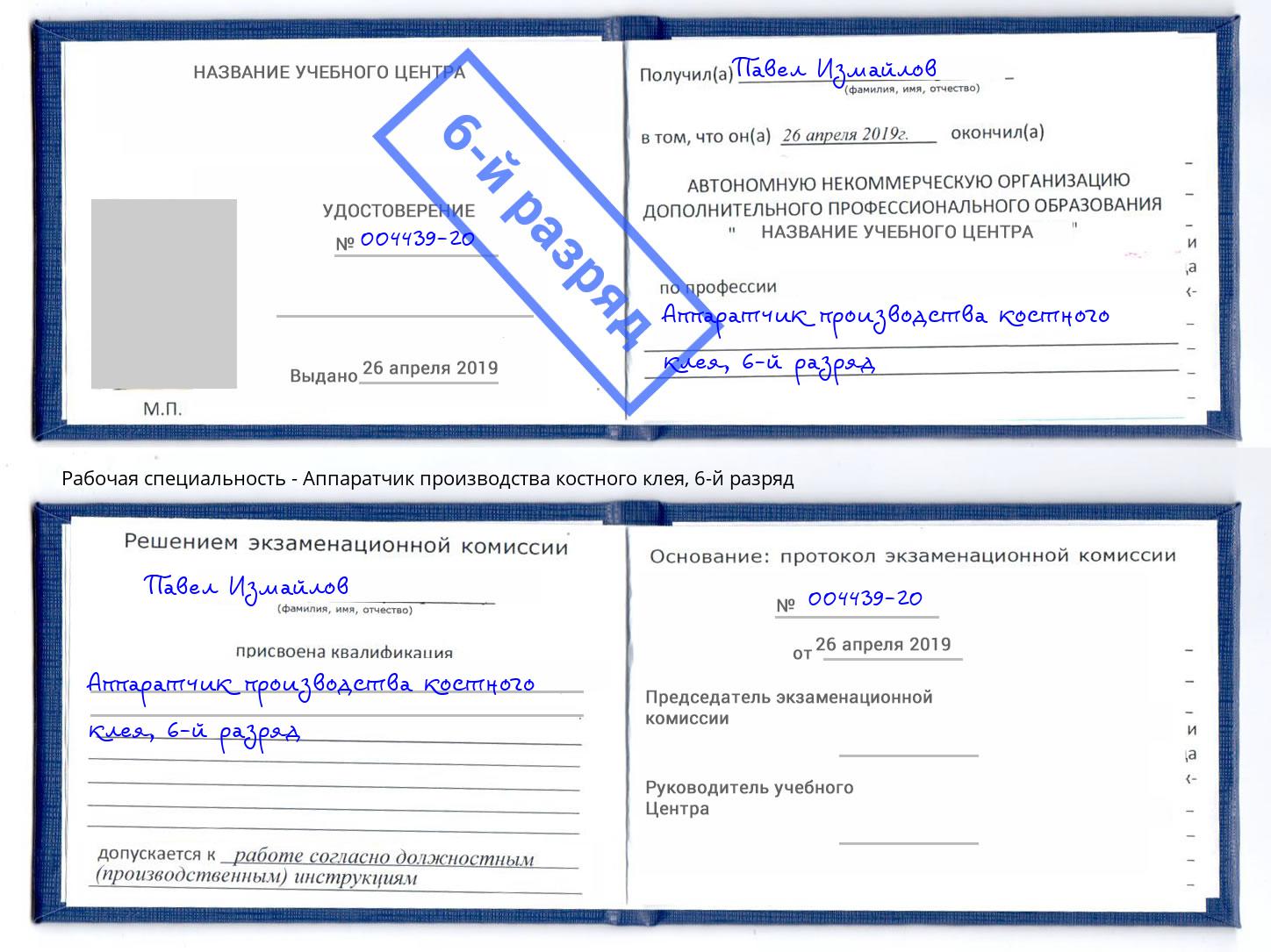 корочка 6-й разряд Аппаратчик производства костного клея Зеленокумск