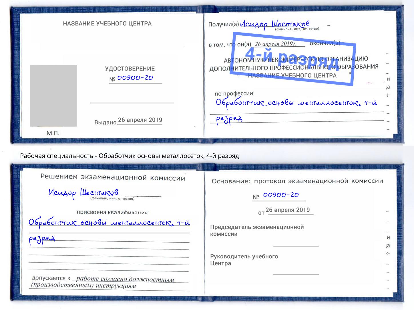 корочка 4-й разряд Обработчик основы металлосеток Зеленокумск