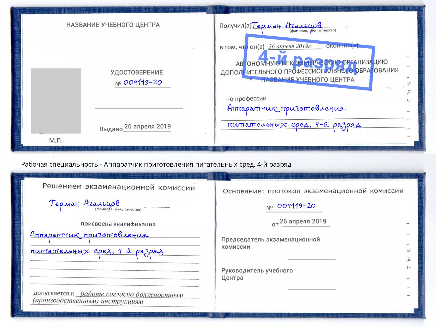 корочка 4-й разряд Аппаратчик приготовления питательных сред Зеленокумск