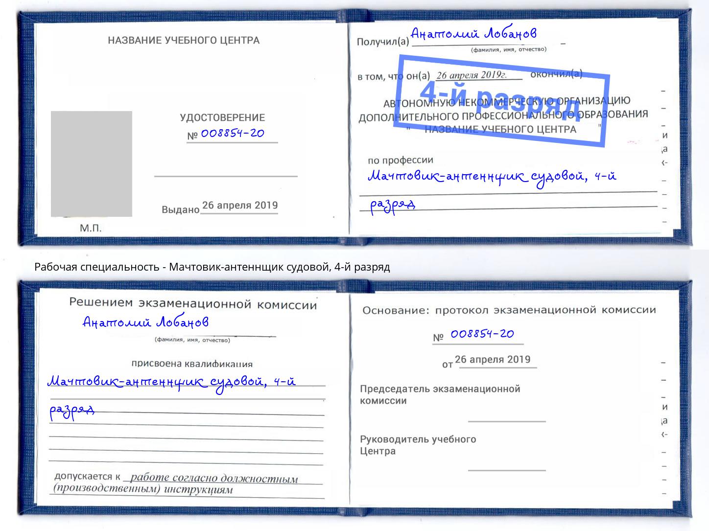 корочка 4-й разряд Мачтовик-антеннщик судовой Зеленокумск