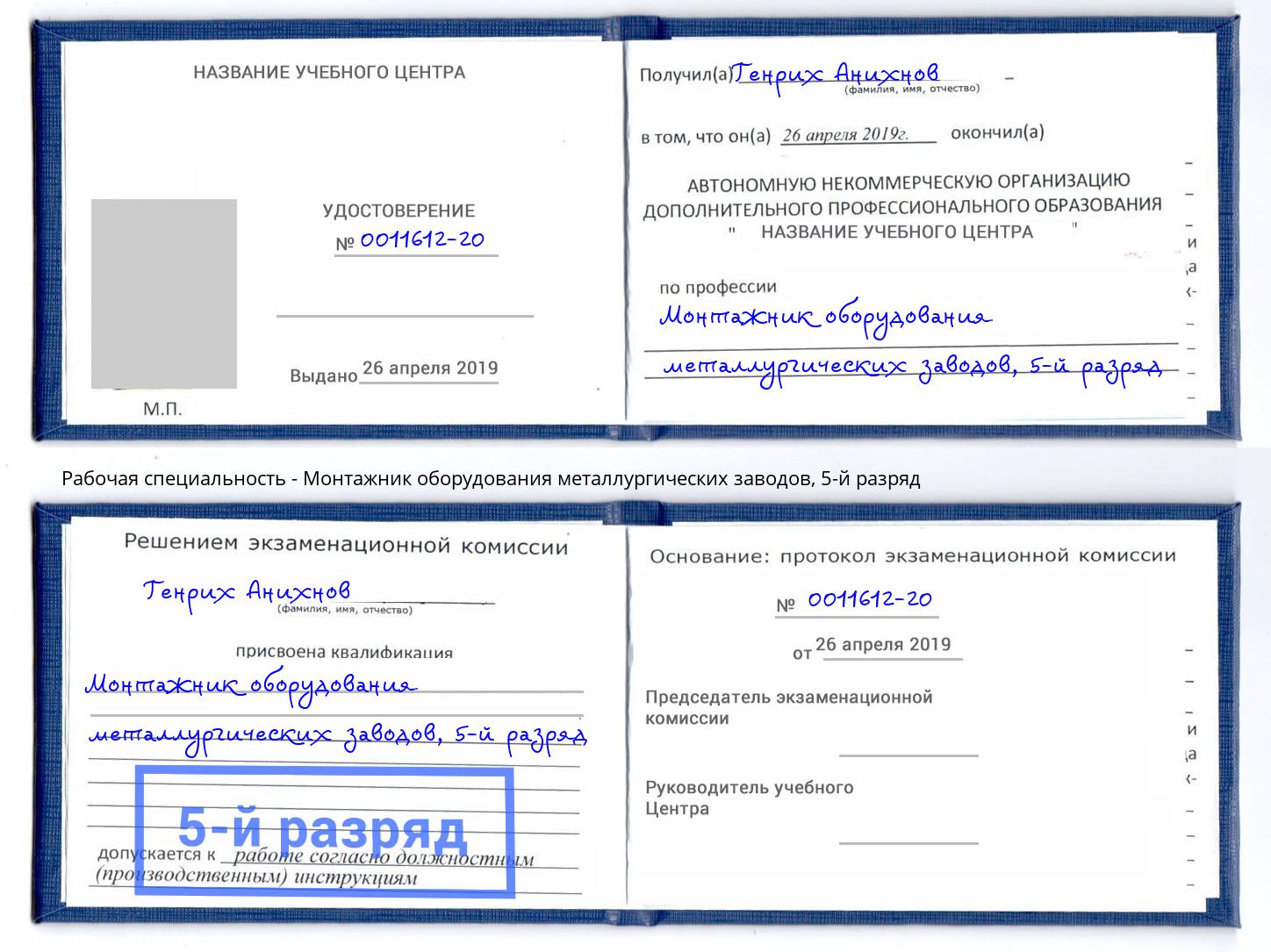 корочка 5-й разряд Монтажник оборудования металлургических заводов Зеленокумск